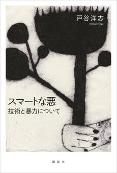 スマートな悪 技術と暴力について
