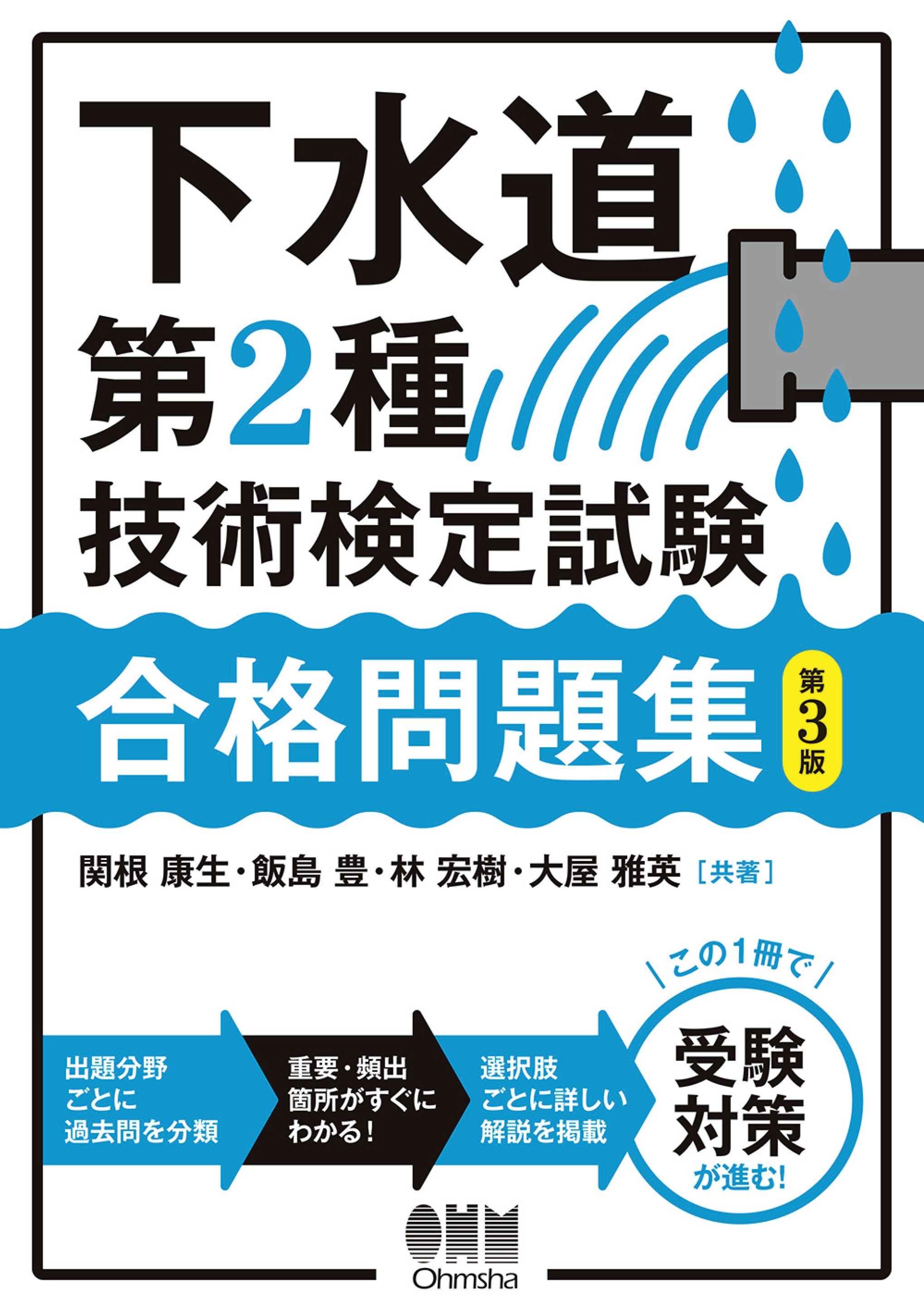 下水道第２種技術検定試験　合格問題集（第３版）
