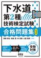 下水道第2種技術検定試験 合格問題集(第3版)