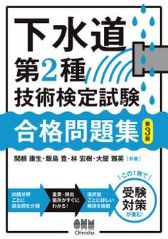 下水道第2種技術検定試験 合格問題集(第3版)