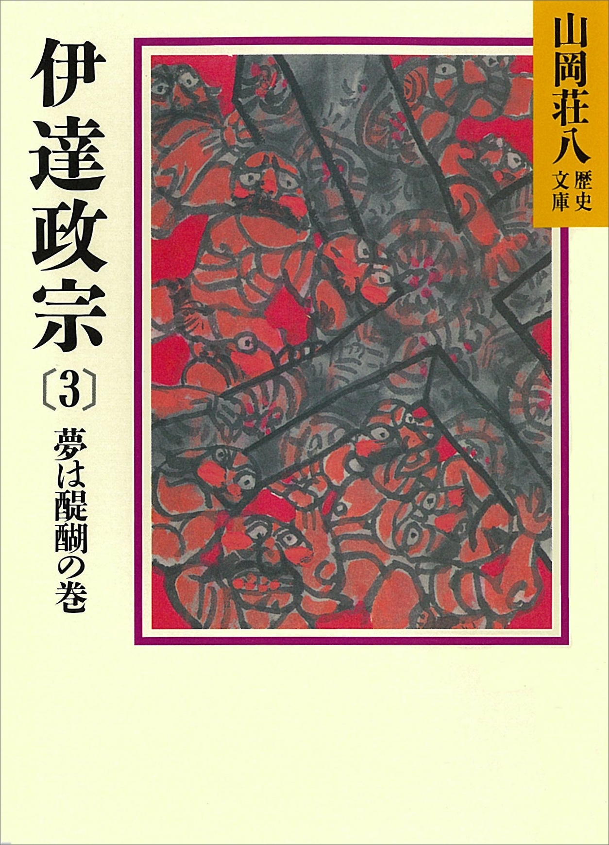 伊達政宗(3)　夢は醍醐の巻