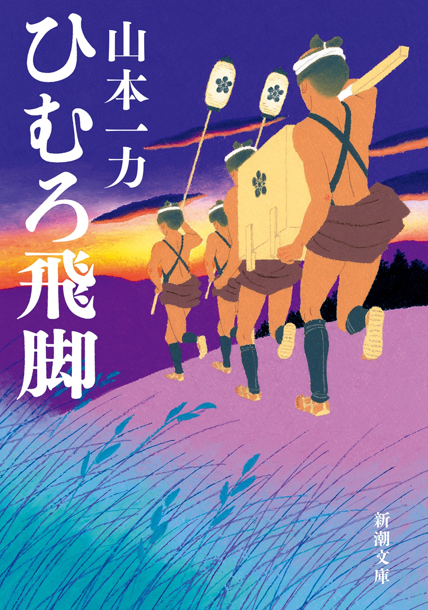 ひむろ飛脚（新潮文庫）