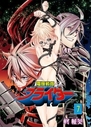 電輝戦隊ブライダー　7