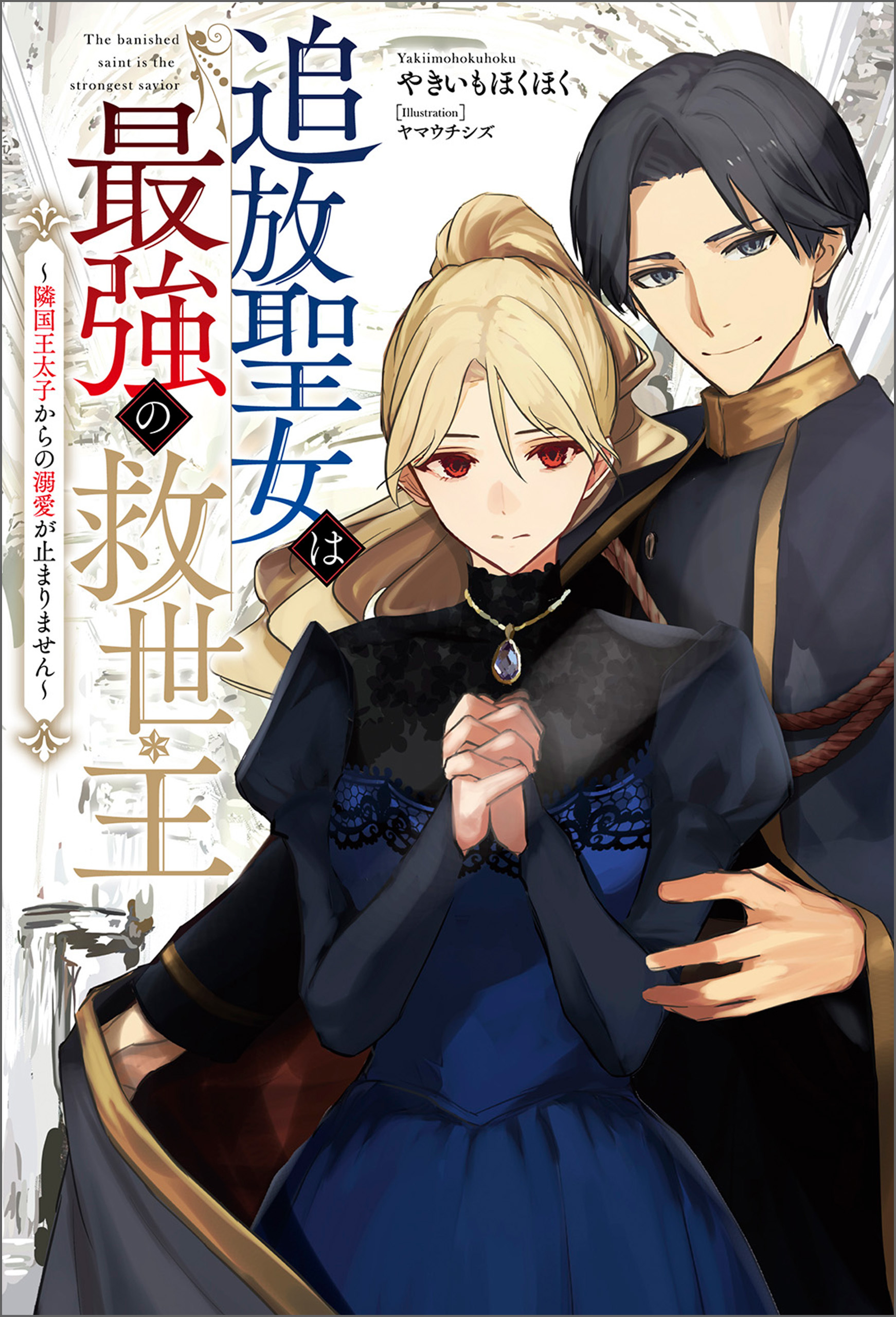 追放聖女は最強の救世主～隣国王太子からの溺愛が止まりません～（サーガフォレスト）１