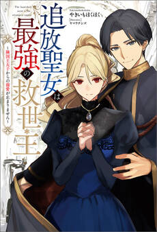 追放聖女は最強の救世主~隣国王太子からの溺愛が止まりません~(サーガフォレスト)1
