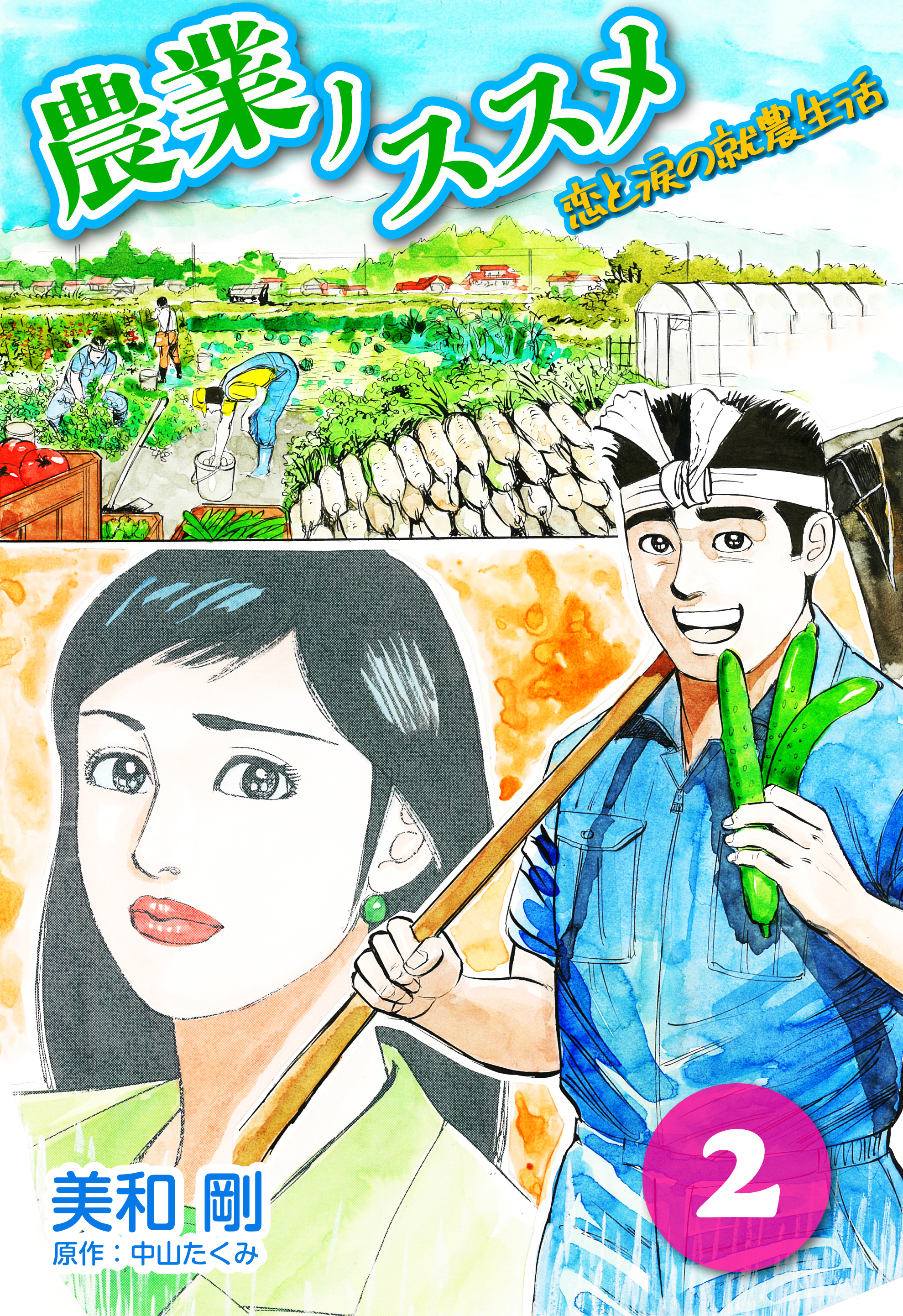 農業ノススメ ～恋と涙の就農生活～ 2