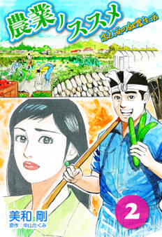 農業ノススメ ~恋と涙の就農生活~ 2