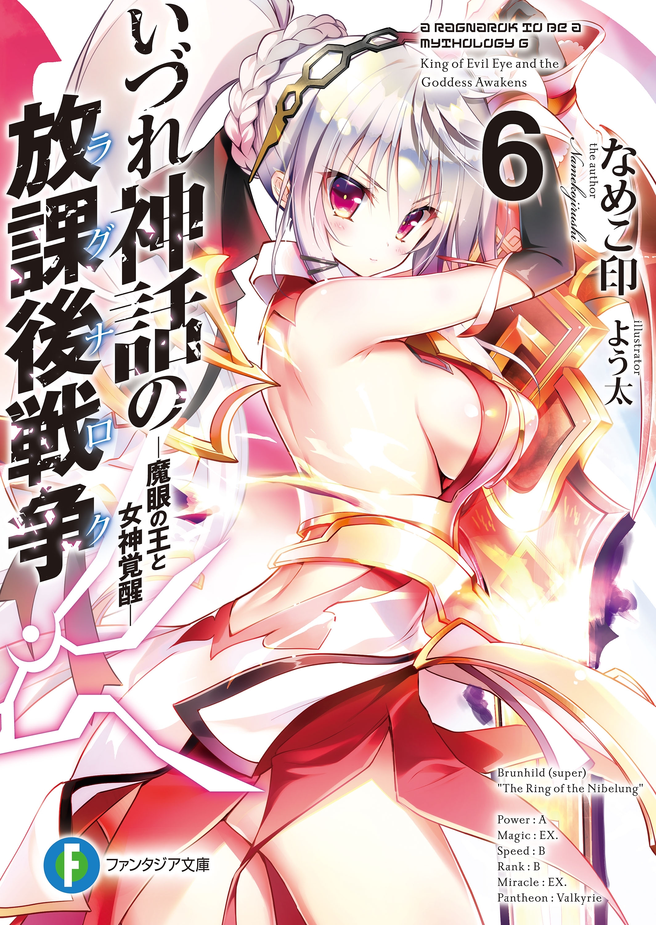 いづれ神話の放課後戦争〈ラグナロク〉 6　―魔眼の王と女神覚醒―