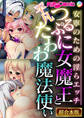 【期間限定 試し読み増量版】つるぷに女魔王と平凡たわわ魔法使い ~安寧のための淫らエッチ~【超合本シリーズ】