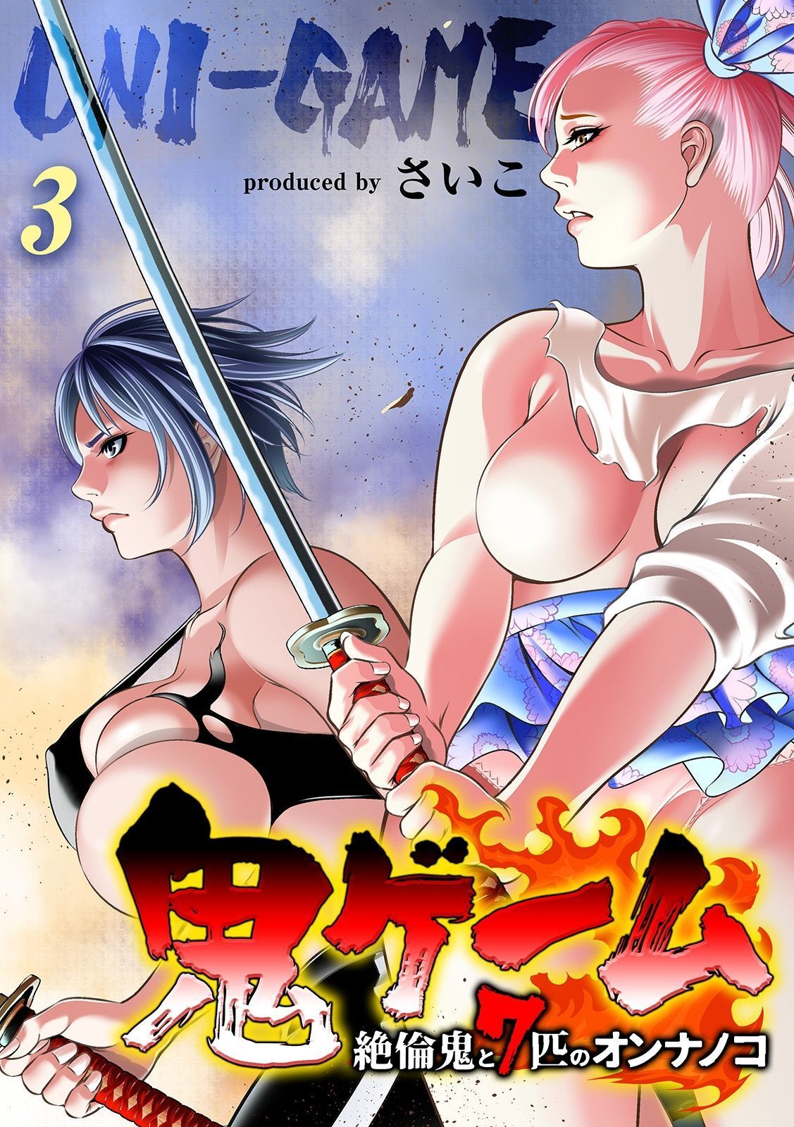 【期間限定　試し読み増量版】鬼ゲーム -絶倫鬼と7匹のオンナノコ-(3)