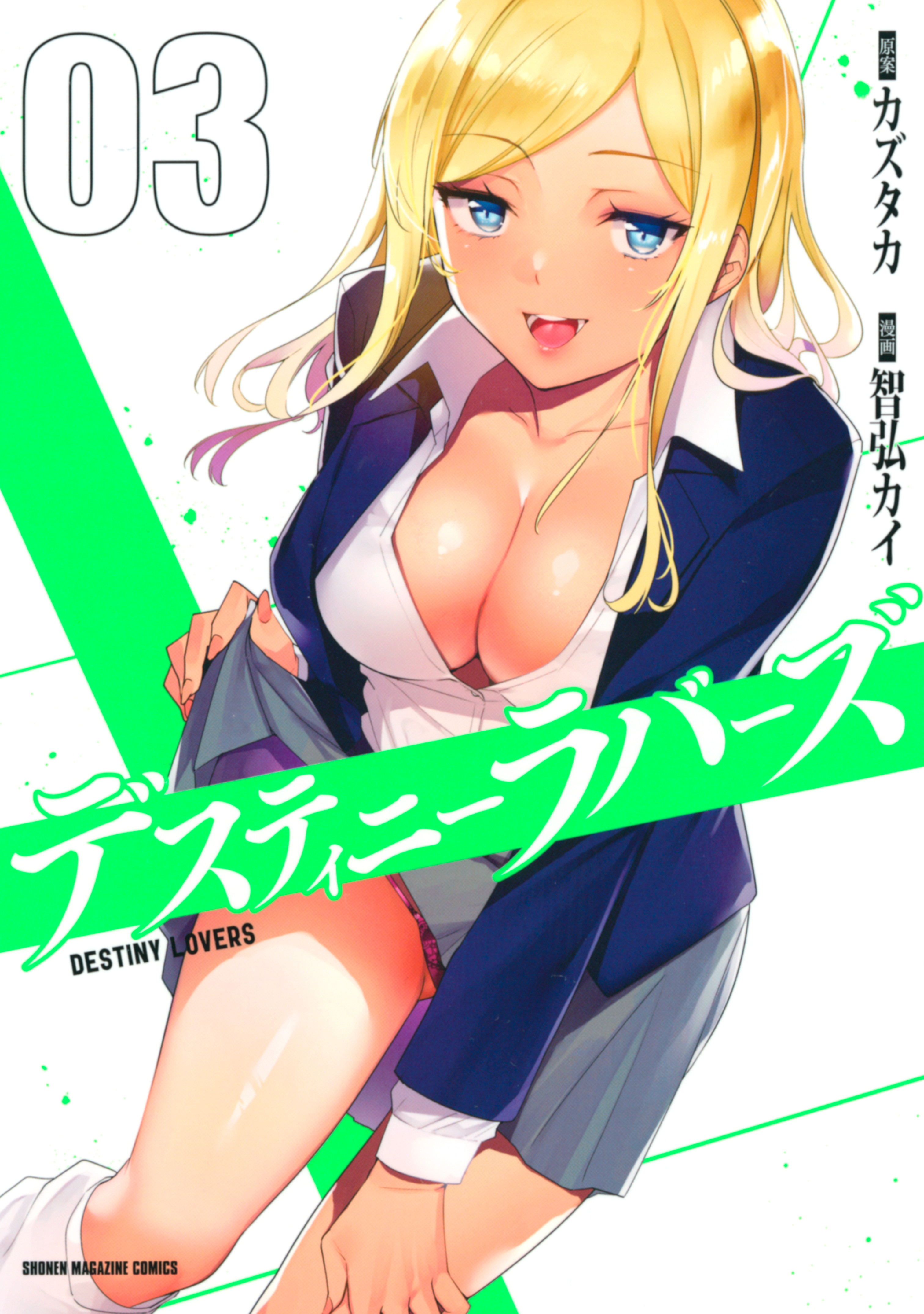 【期間限定　無料お試し版　閲覧期限2026年7月9日】デスティニーラバーズ（３）