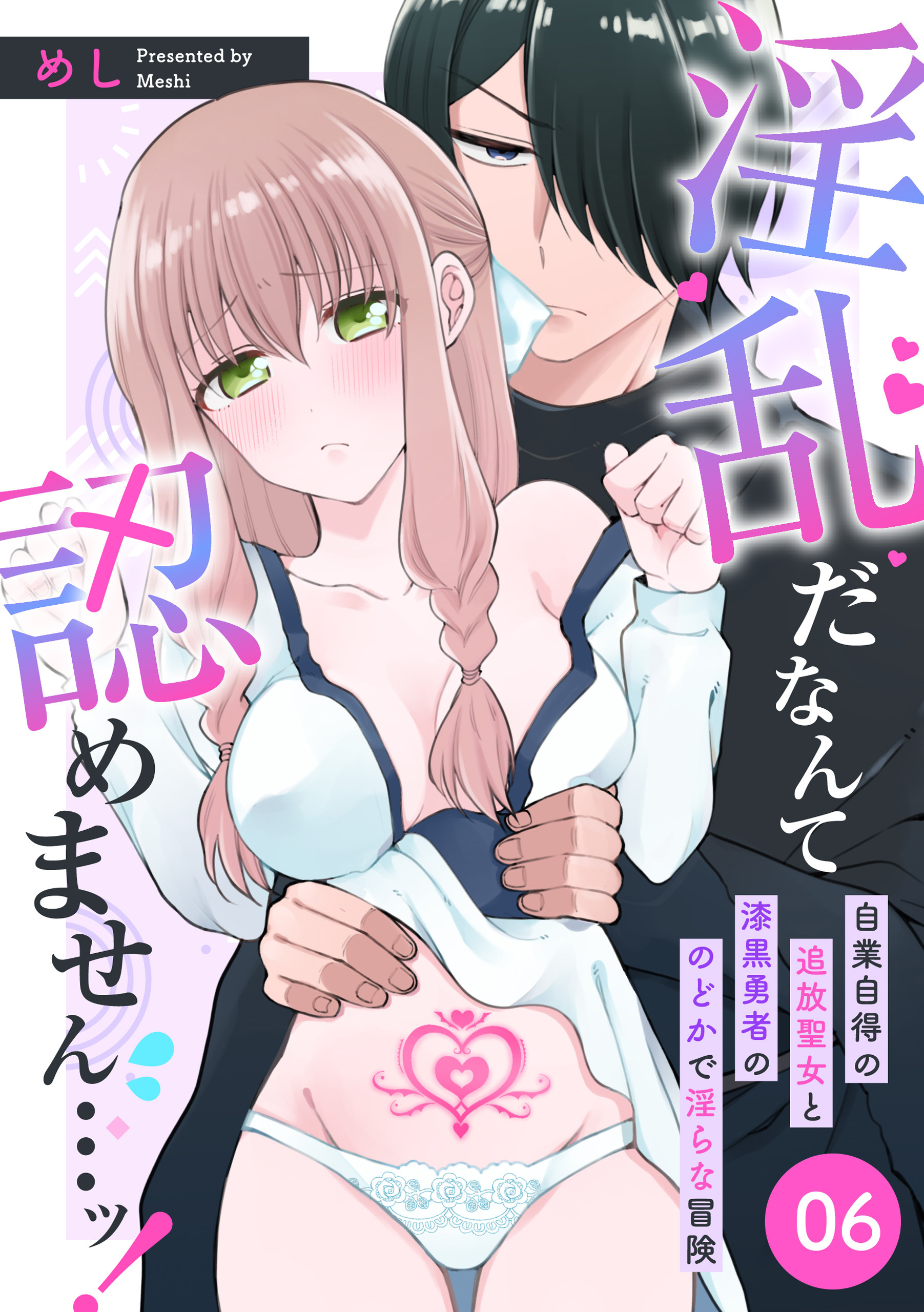 淫乱だなんて認めません…ッ！　自業自得の追放聖女と漆黒勇者ののどかで淫らな冒険