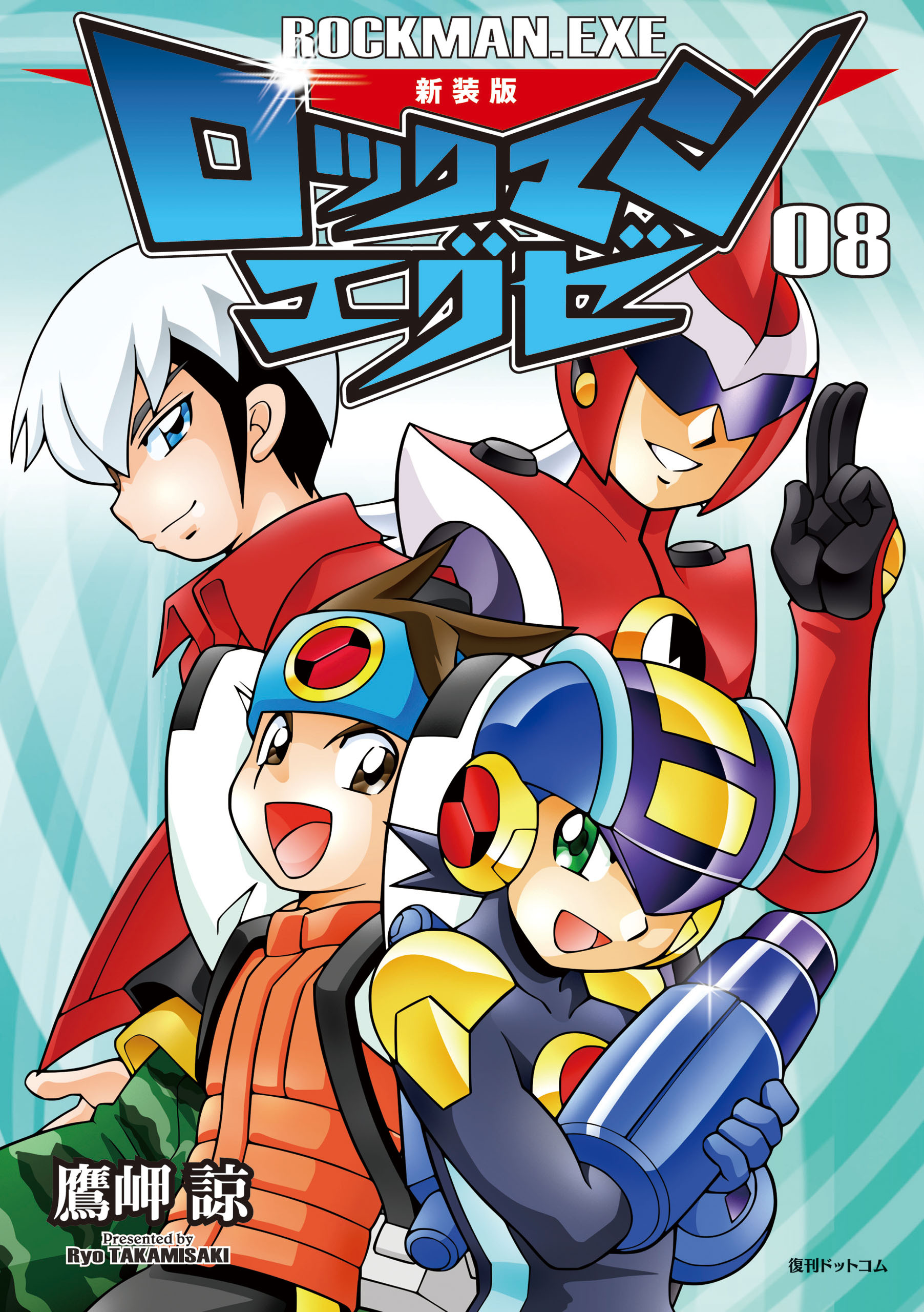 新装版 ロックマンエグゼ