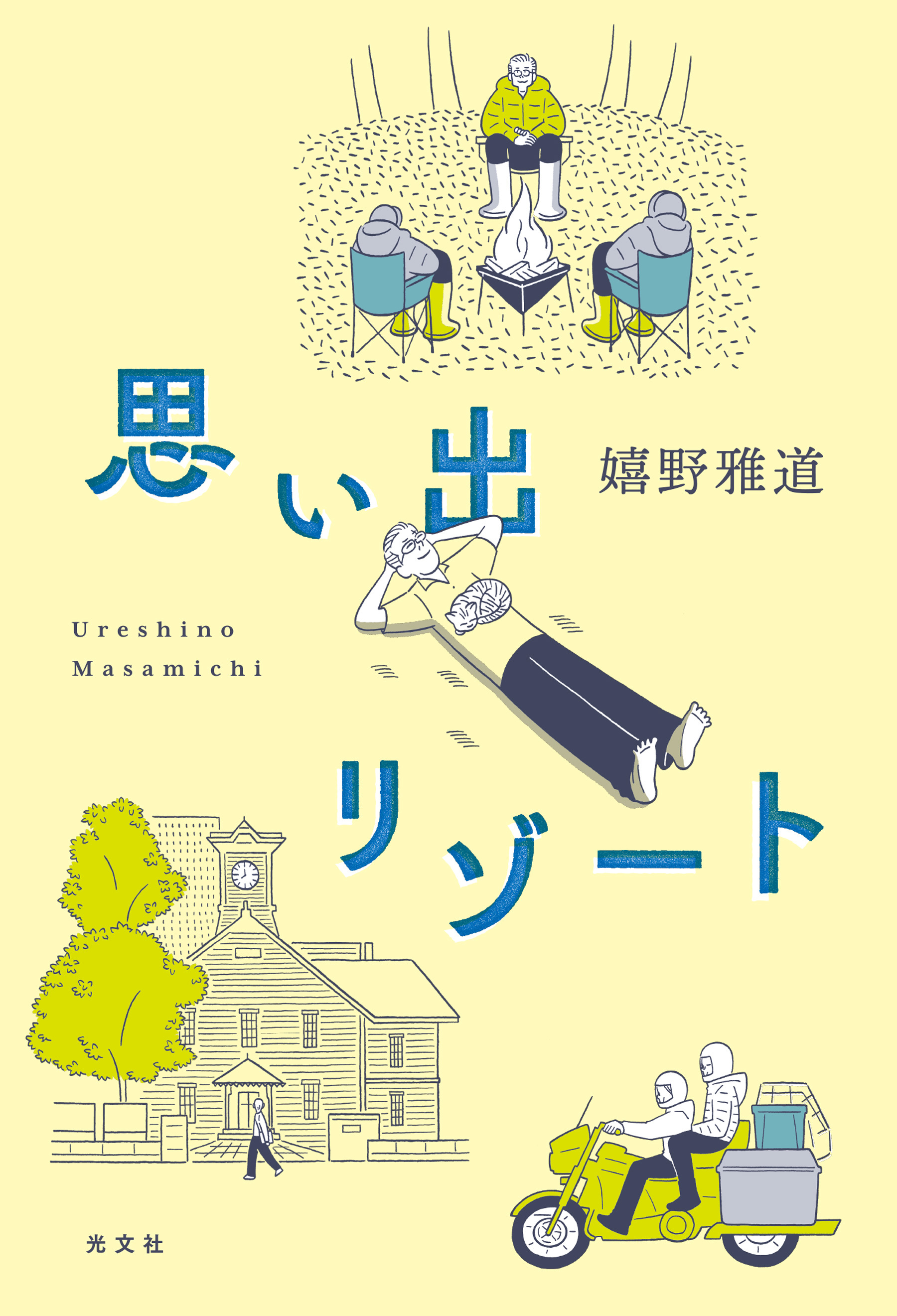思い出リゾート／【別冊付録】ロケの手応えゼロだった「水曜どうでしょう」の新作はなぜおもしろかったのか