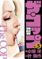 ザ・コップ 特殺官