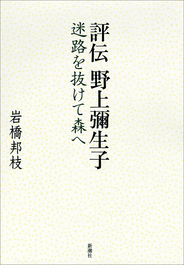 評伝 野上彌生子―迷路を抜けて森へ―