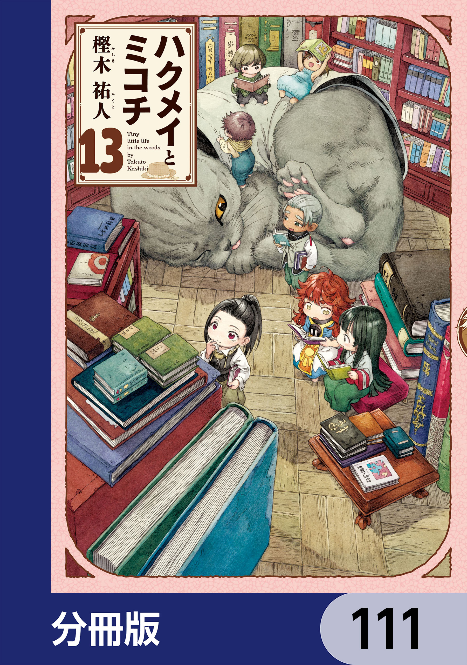 ハクメイとミコチ【分冊版】