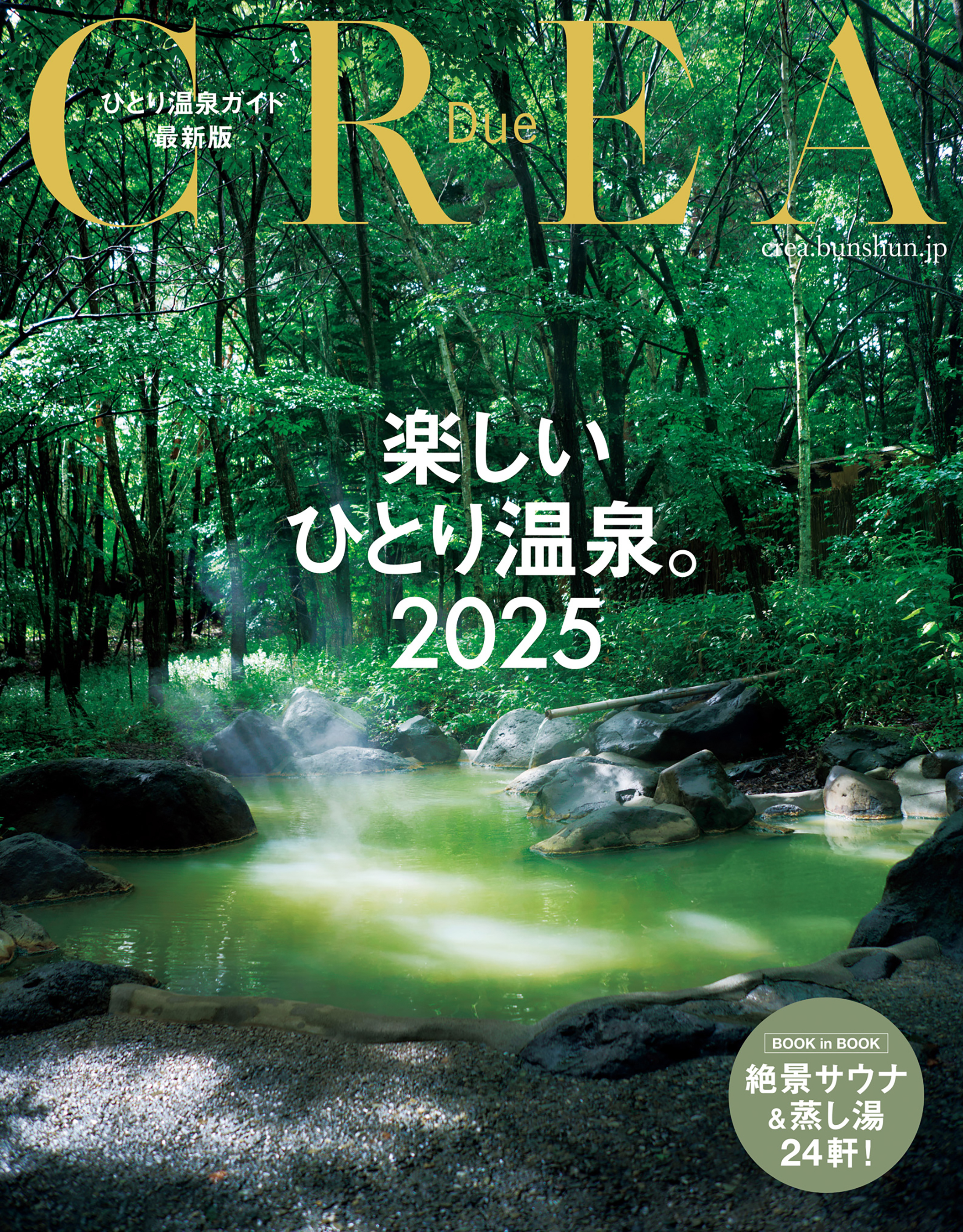 CREA Due　楽しいひとり温泉2025