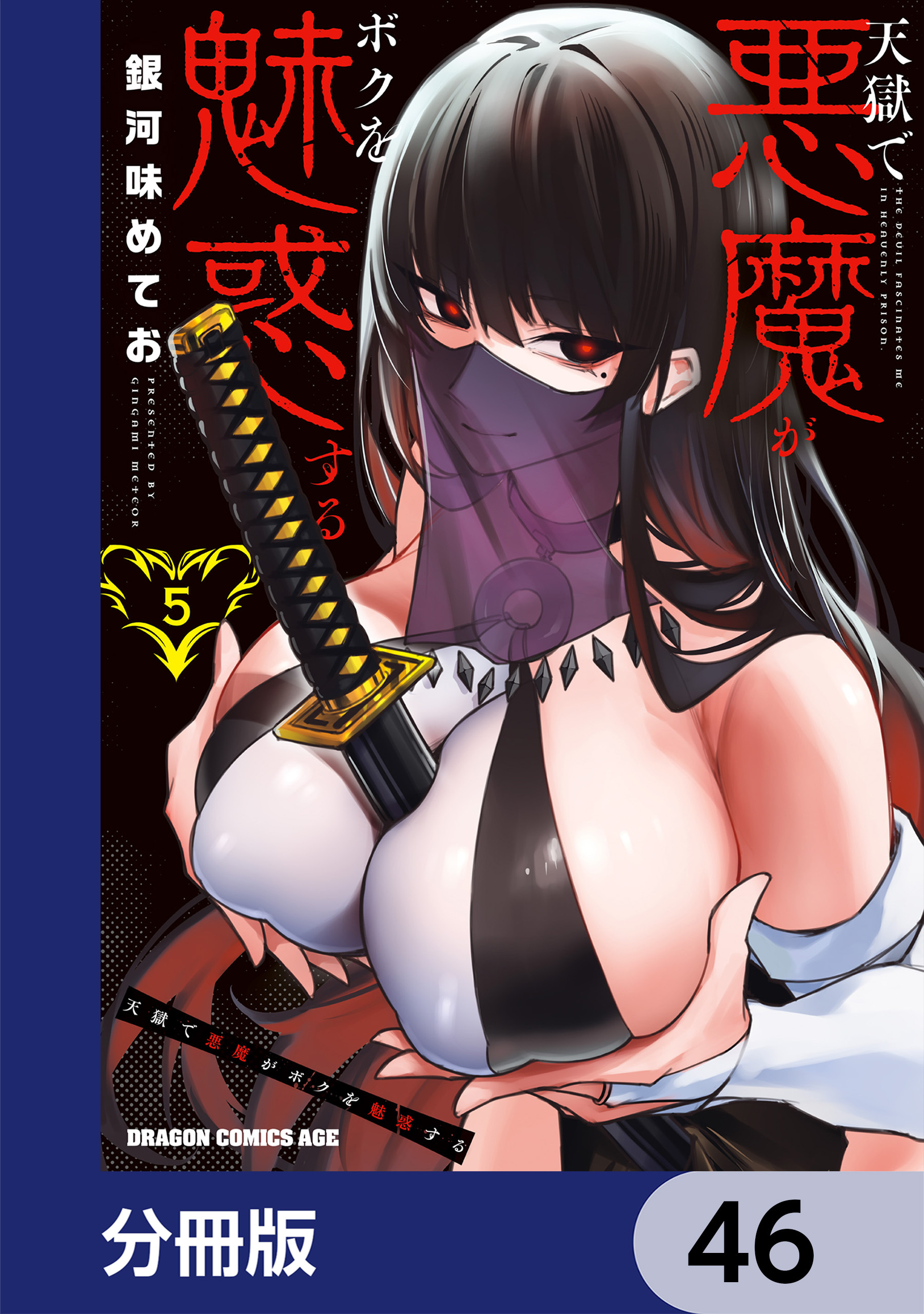 天獄で悪魔がボクを魅惑する【分冊版】　46