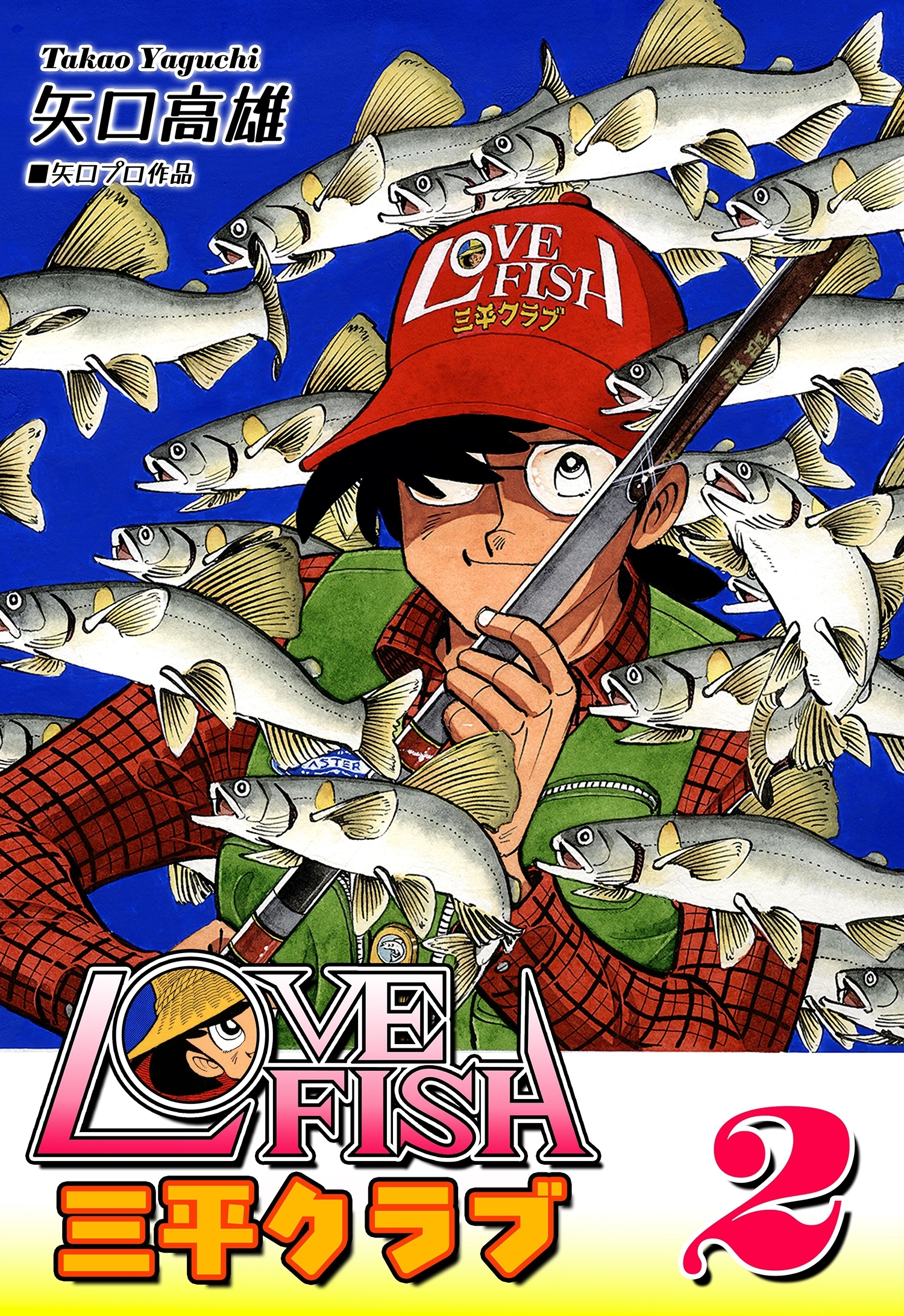 LOVE FISH 三平クラブ（2）