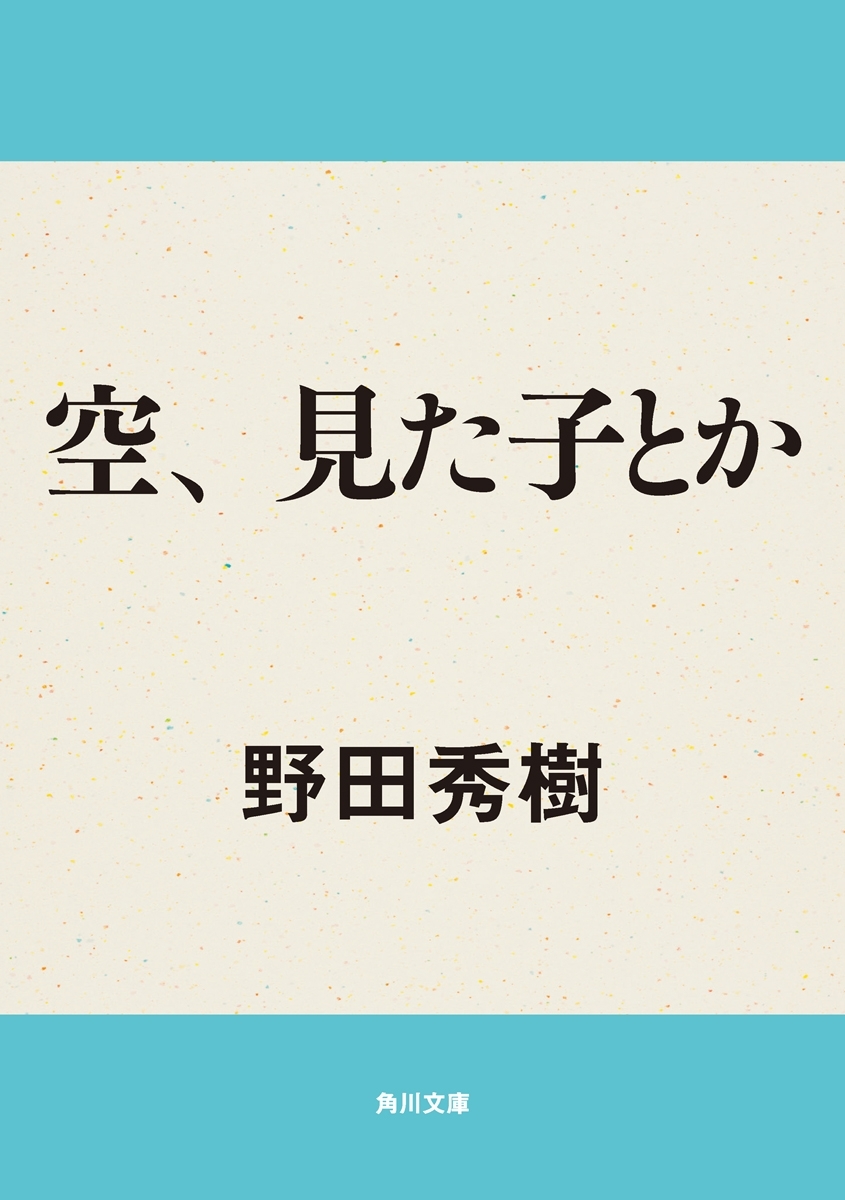 空、見た子とか
