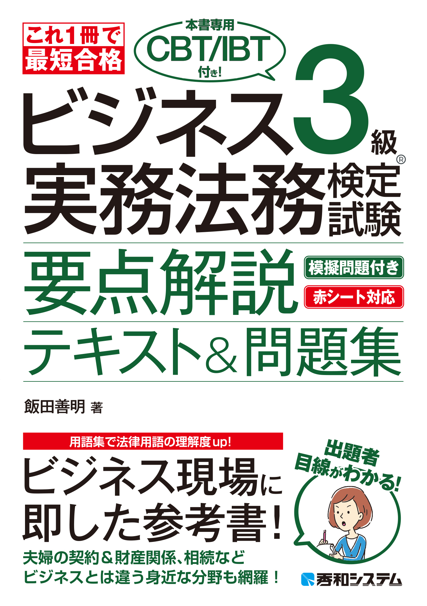 これ1冊で最短合格 ビジネス実務法務検定試験(R)3級（本書専用CBT/IBT付き!）要点解説テキスト＆問題集