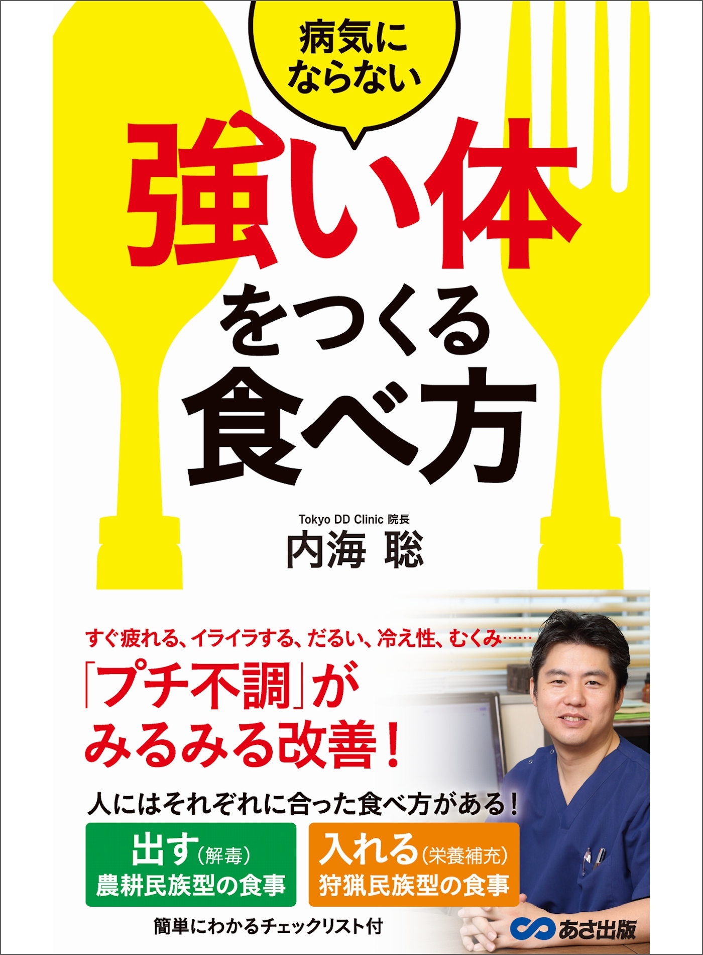 病気にならない「強い体」をつくる食べ方―――「プチ不調」がみるみる改善！
