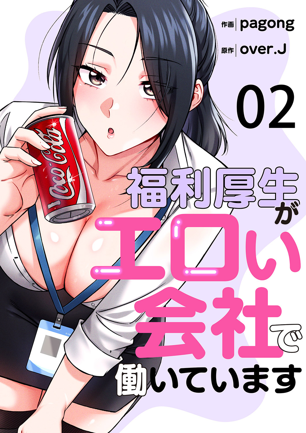 福利厚生がエロい会社で働いています２