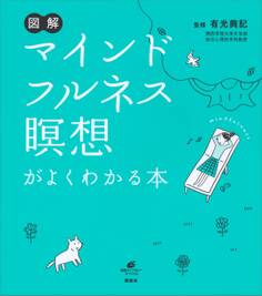 図解 マインドフルネス瞑想がよくわかる本