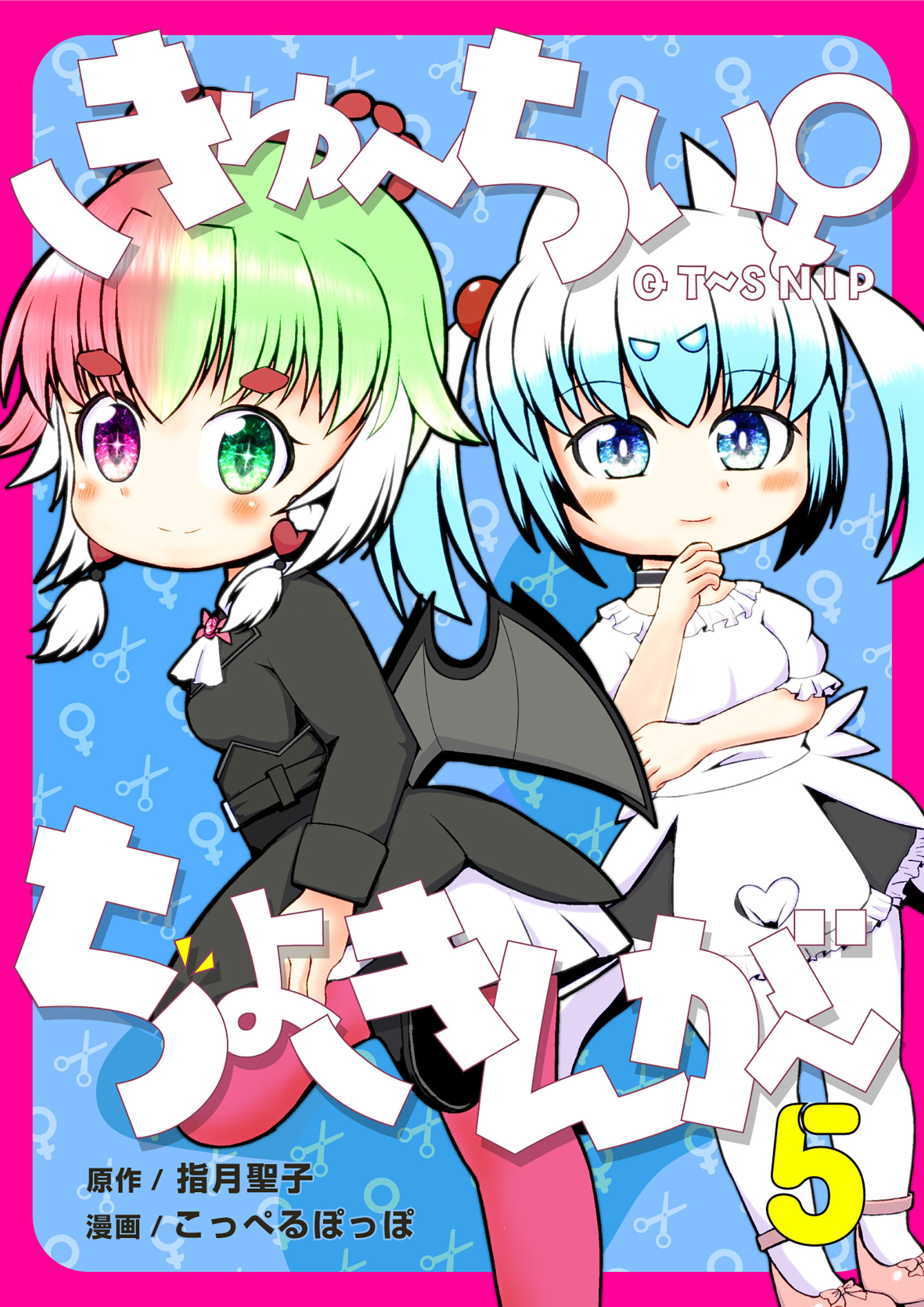 きゅ～ちぃ～♀ちょきんが～