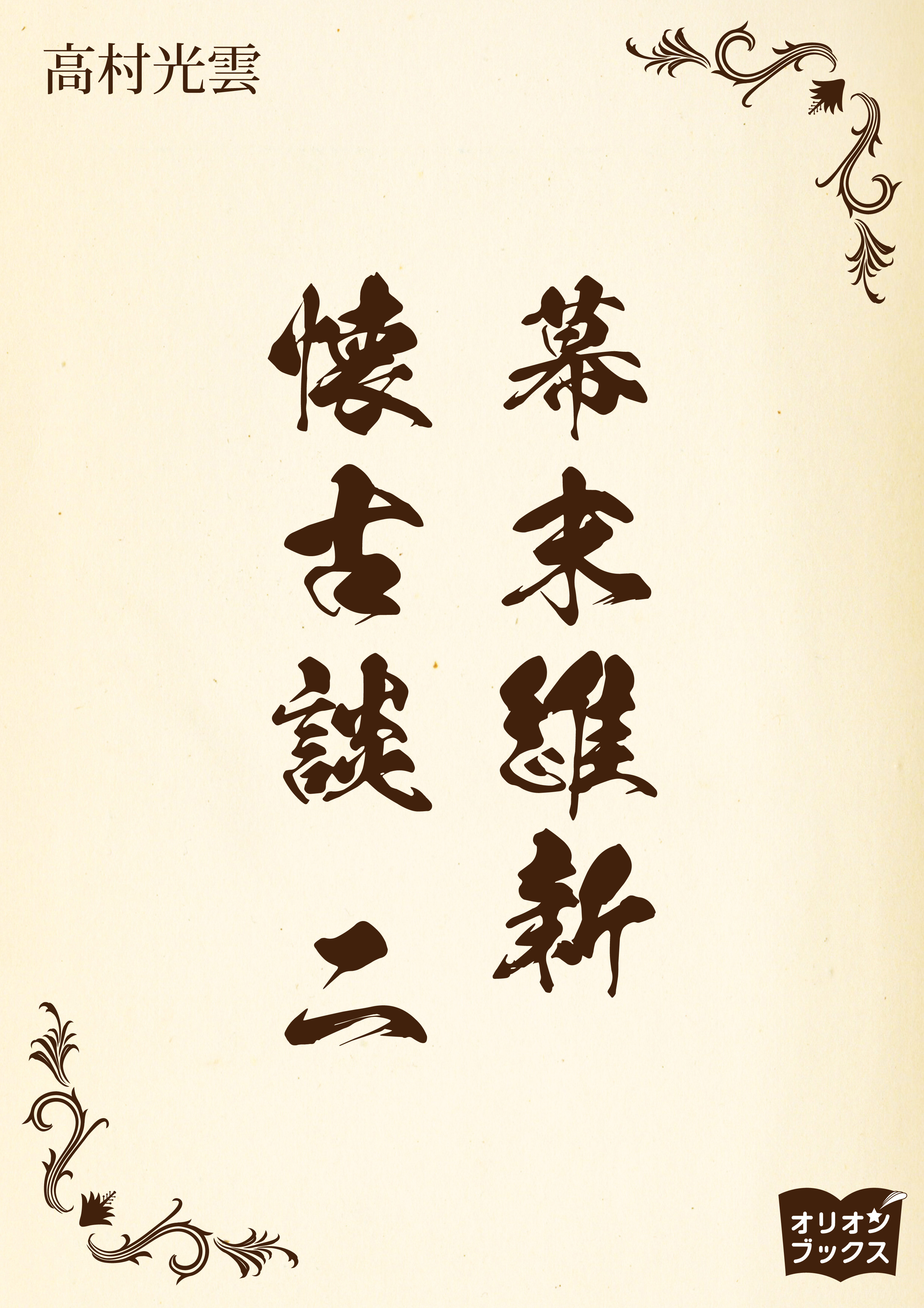 幕末維新懐古談　 二