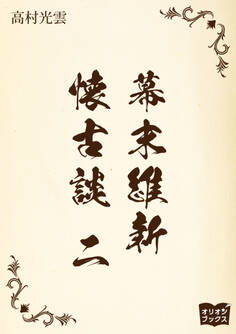 幕末維新懐古談 二