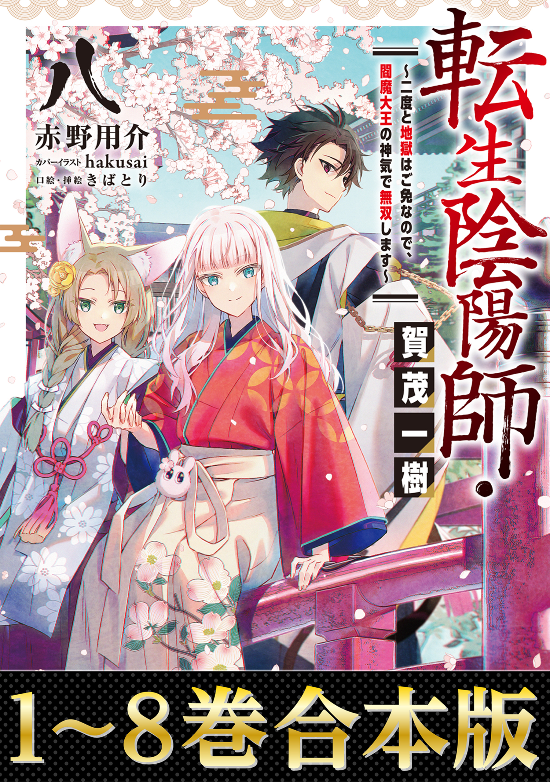 【合本版1-8巻】転生陰陽師・賀茂一樹