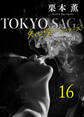 東京サーガ<矢代俊一シリーズ>外伝16 Bei Mir Bist Du Schon――素敵な貴方――