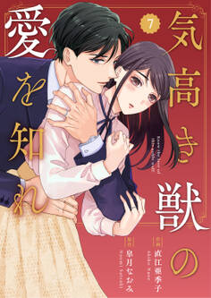 comic Berry's 気高き獣の愛を知れ(分冊版)7話