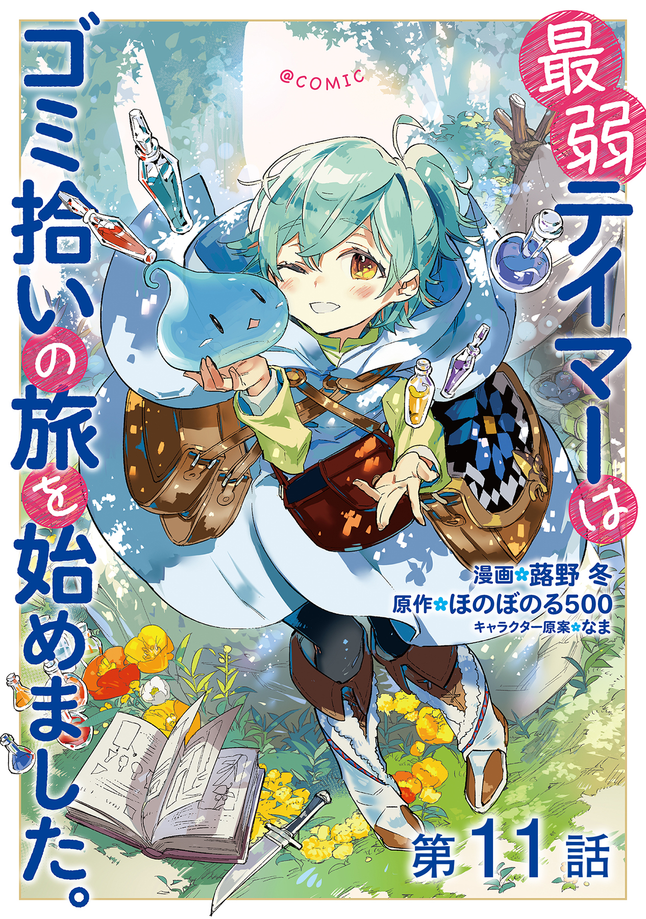 【単話版】最弱テイマーはゴミ拾いの旅を始めました。@COMIC 第11話
