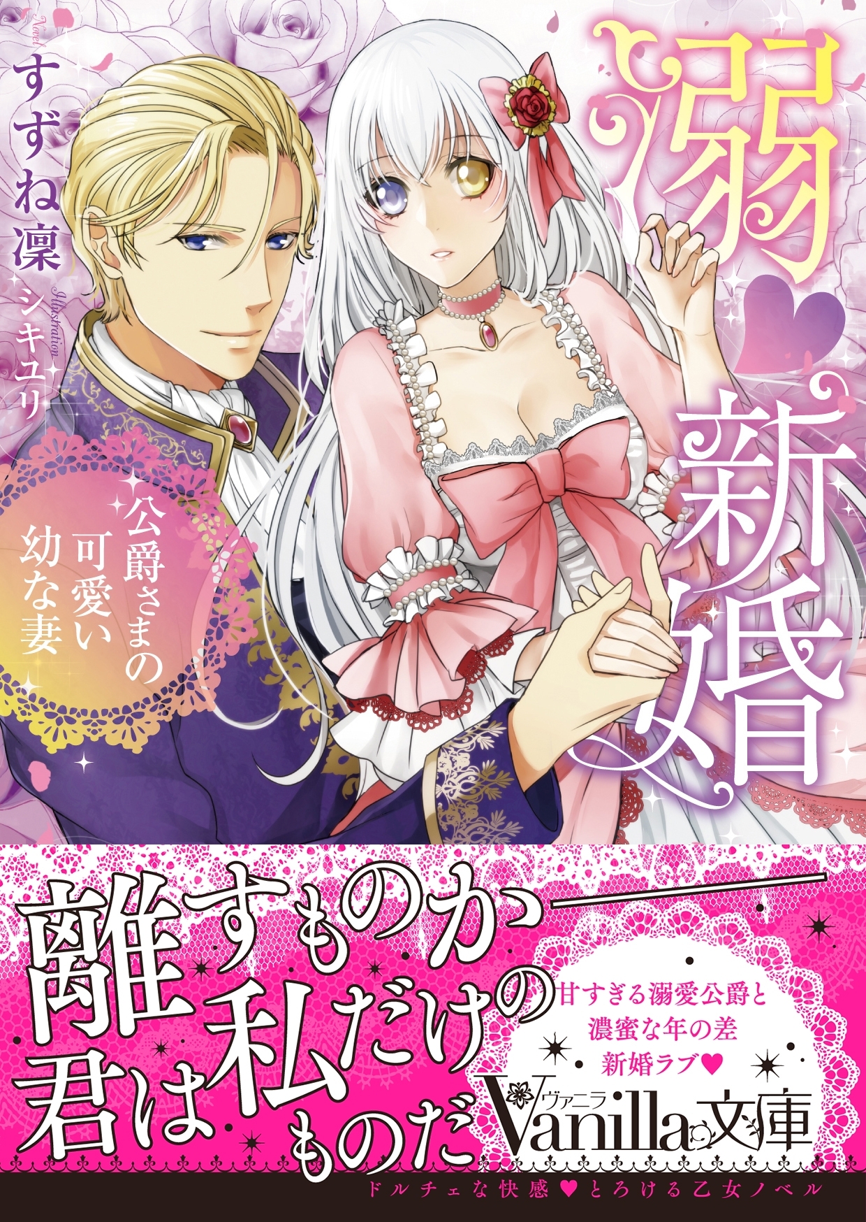 溺新婚～公爵さまの可愛い幼な妻～