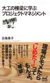 大工の棟梁に学ぶプロジェクトマネジメント