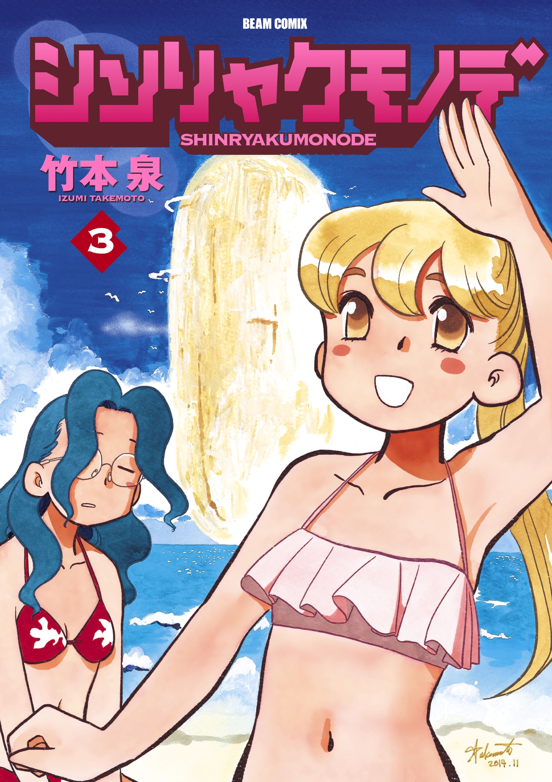 シンリャクモノデ