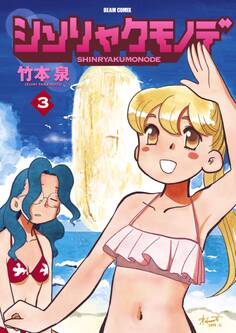 シンリャクモノデ