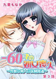 -60才の処女喪失～野獣な隣人の強制開通～ 3