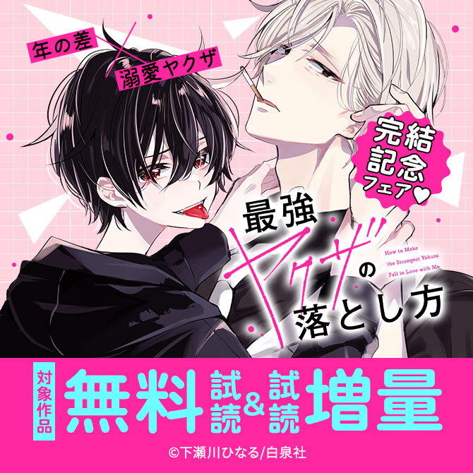 年の差×溺愛ヤクザ「最強ヤクザの落とし方」完結記念フェア♡