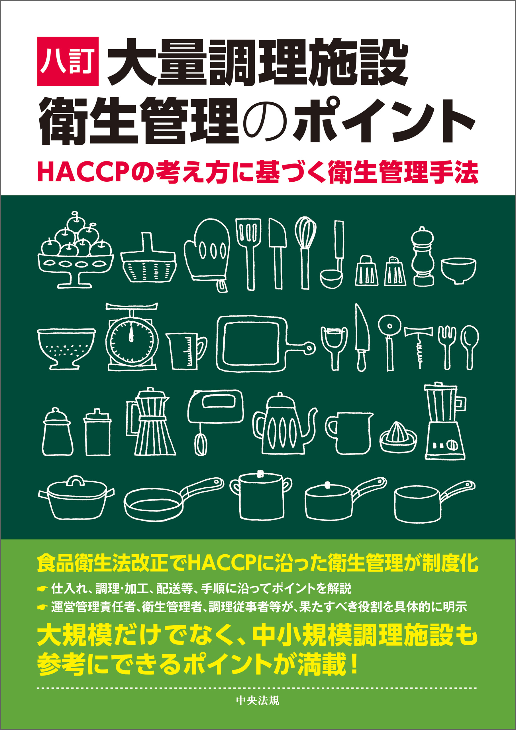 八訂　大量調理施設衛生管理のポイント　―ＨＡＣＣＰの考え方に基づく衛生管理手法