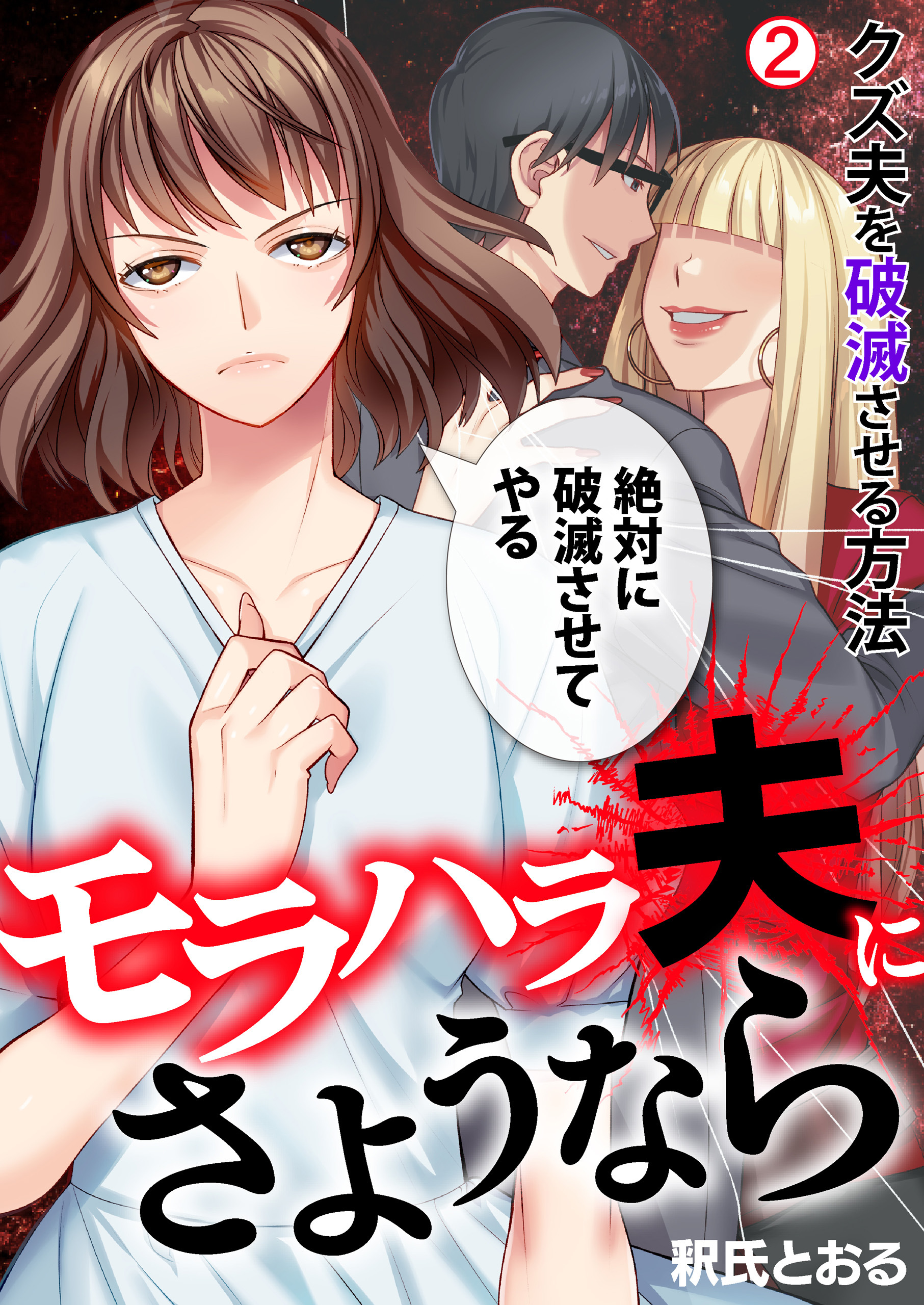 モラハラ夫にさようなら～クズ夫を破滅させる方法(2)
