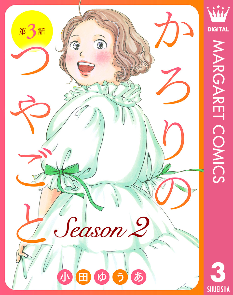 小田ゆうあ　人気作セット★かろりのつやごと　1-12、ふれなばおちん　全巻 ふれなばおちん～あの恋を忘れない～ 合本版／小田ゆうあ