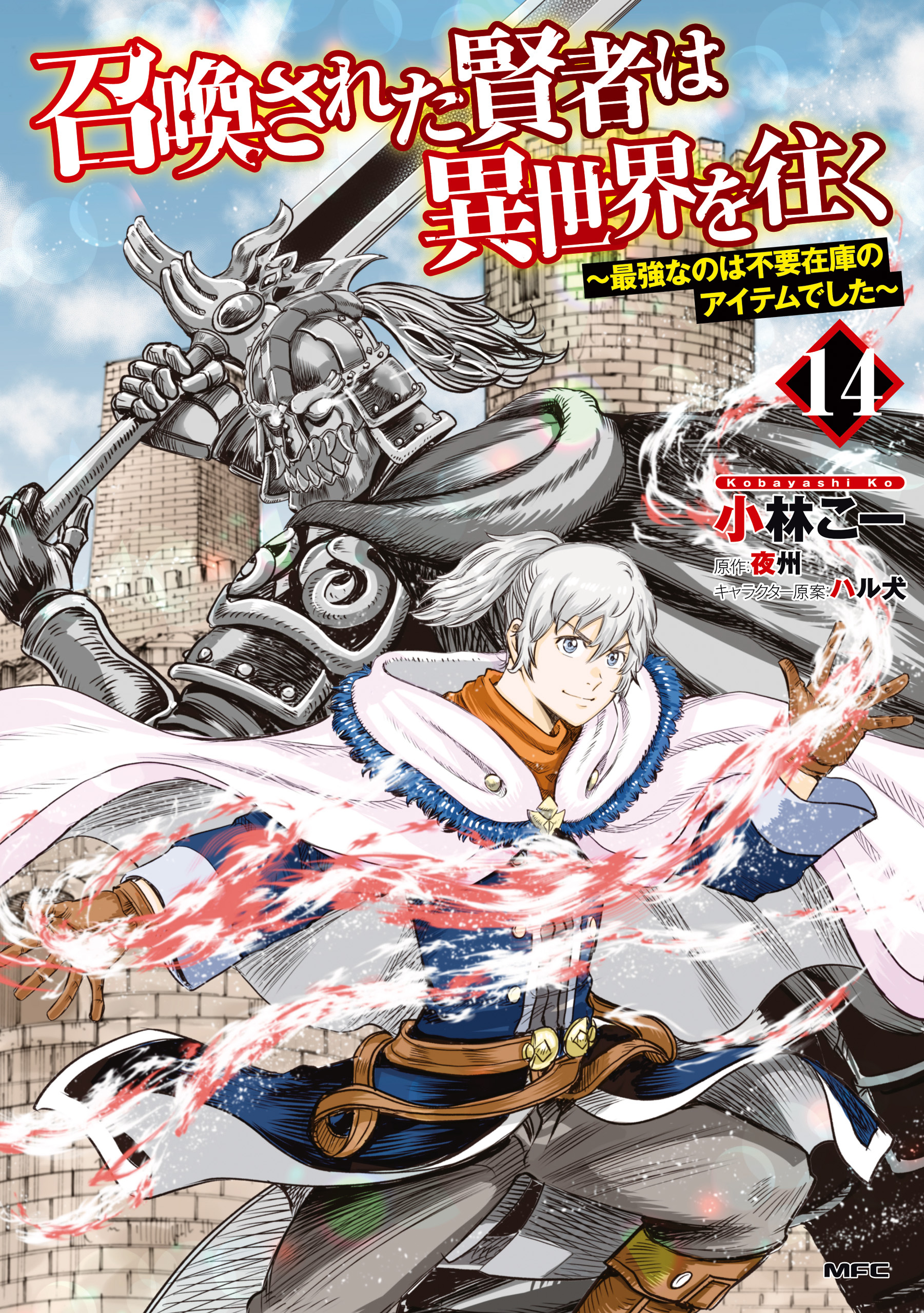 召喚された賢者は異世界を往く　～最強なのは不要在庫のアイテムでした～