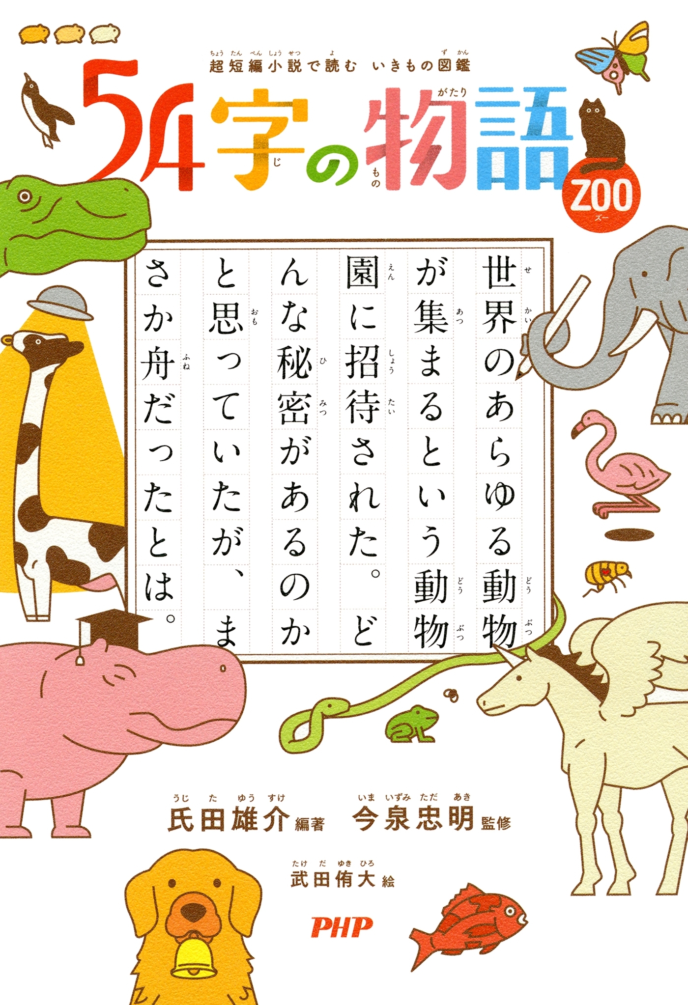 超短編小説で読む　いきもの図鑑 54字の物語 ZOO