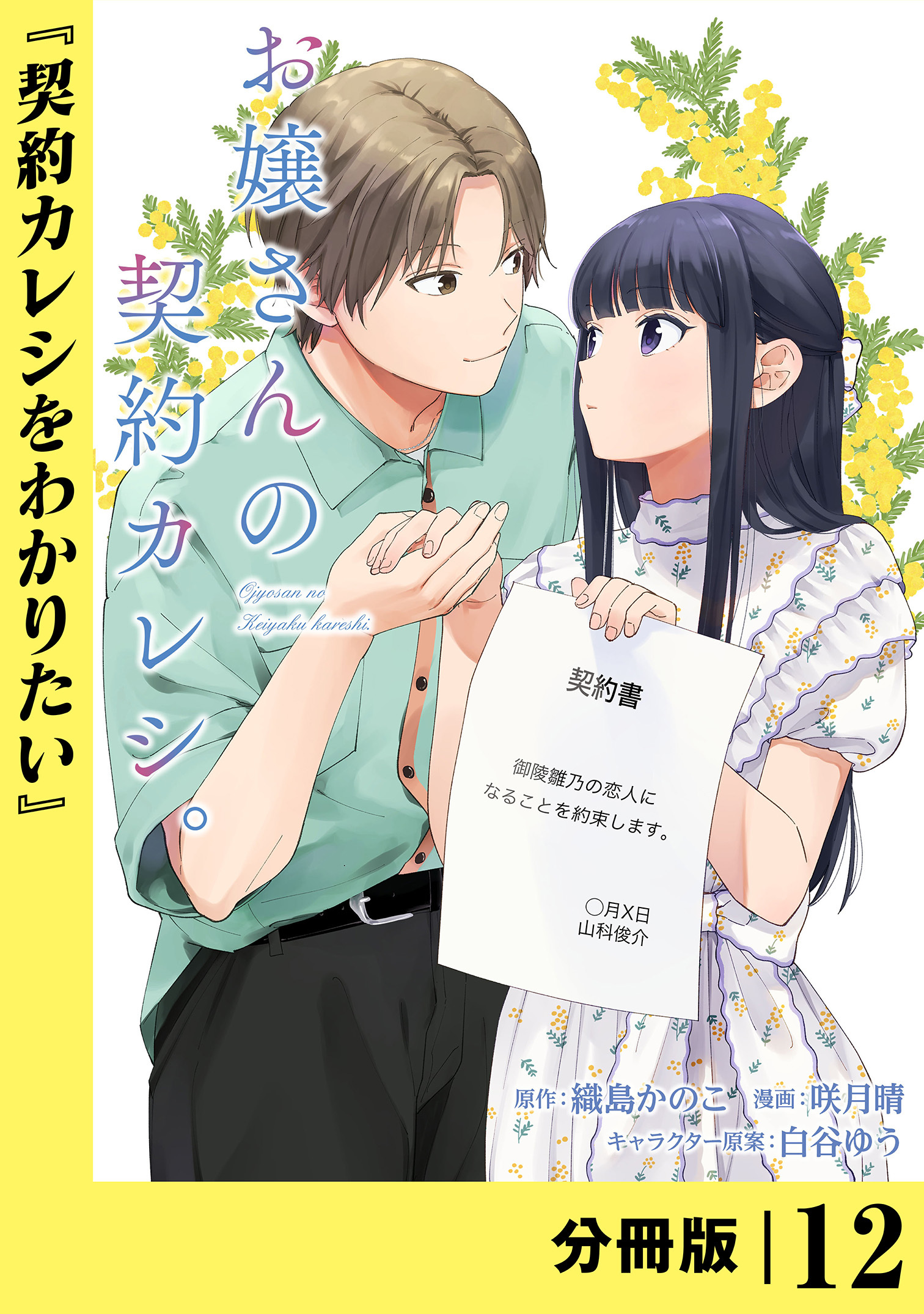 お嬢さんの契約カレシ。【分冊版】 (ラワーレコミックス) 12
