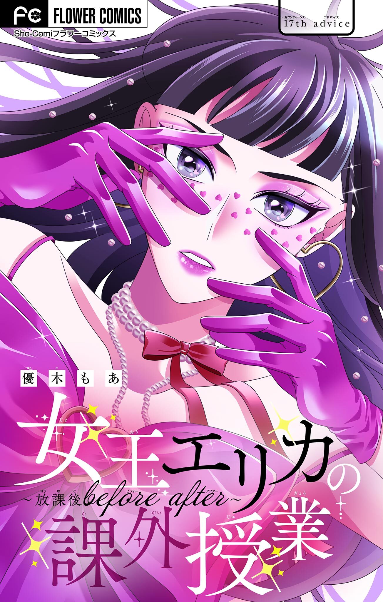 女王エリカの課外授業～放課後before after～【マイクロ】 17