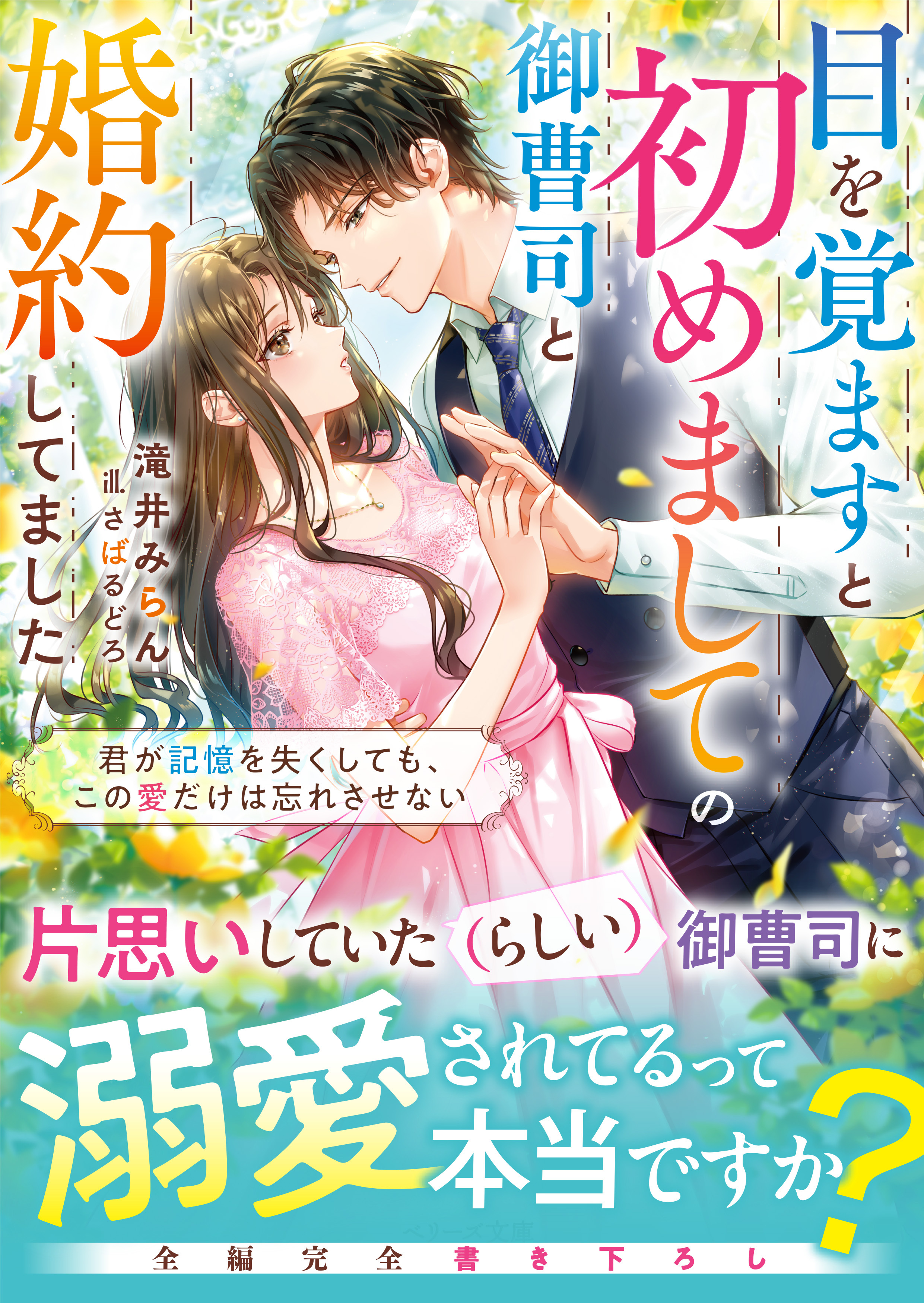 目を覚ますと初めましての御曹司と婚約してました～君が記憶を失くしても、この愛だけは忘れさせない～【電子限定SS付き】